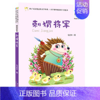 刺猬将军 [正版]妹妹的红雨鞋二年级注音版百年百部中国儿童文学经典书系7-14周岁老师 一年级二三年级小学生课外阅读书籍
