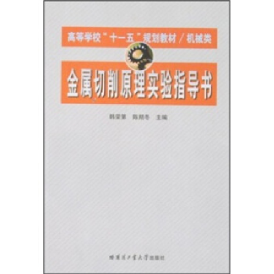 正版新书]金属切削韩荣第9787560327211