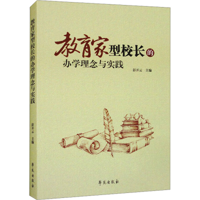 正版新书]教育家型校长的办学理念与实践彭开云 编9787507768299