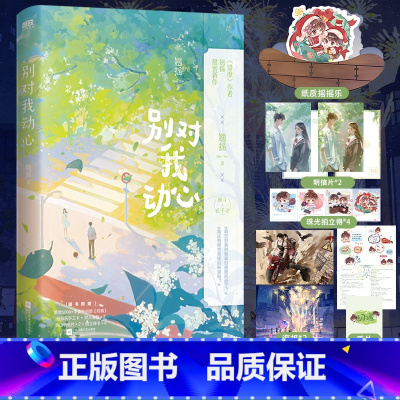 [正版]别对我动心 错撩作者翘摇青春甜宠言情新作 新增番外小册子初遇 16P全彩内页配合剧情 顾寻×岳千灵