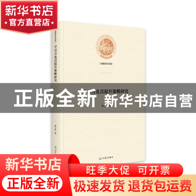 正版 学习力及其提升策略研究(精)/光明社科文库 黄小欧著 光明日