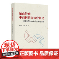 脑血管病中西医结合诊疗新论 分期分型与内外结合辨证诊治 高长玉 王金丽编 内容包括脑血管的解剖生理病因病理脑血管病的症状