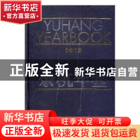 正版 余杭年鉴:2002(总第12卷) [杨法宝主编] 方志出版社 978780