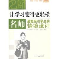 正版新书]名师工程系列:让学习变得更轻松——名师最能吸引学生