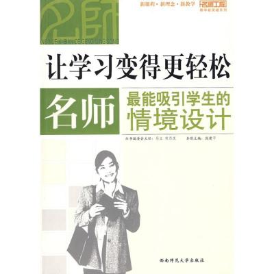 正版新书]名师工程系列:让学习变得更轻松——名师最能吸引学生