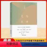 [正版]灵感五讲 文学大师王鼎钧四十年来的灵感手记 作家王安忆张炜陈建功苏童格非 文学评论家陈平原黄子平陈晓明联合,为