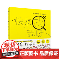 魔法象·图画书王国 快来找我呀