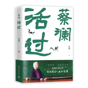 正版新书]活过(蔡澜自传,看蔡澜活成人间清醒的人生智慧 )蔡