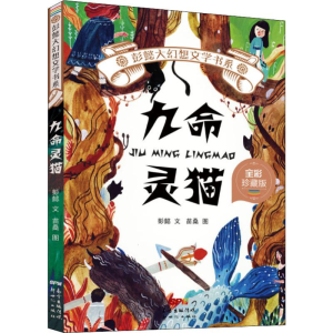 醉染图书九命灵猫 全彩珍藏版9787558310263