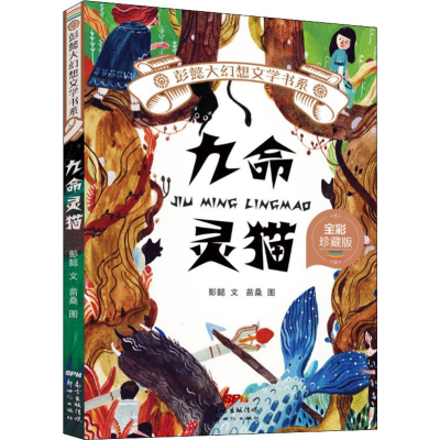 醉染图书九命灵猫 全彩珍藏版9787558310263