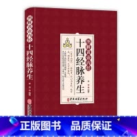 [正版]图解黄帝内经十四经脉养生 李淳 介绍了各条经脉养生功效每个穴位的腧穴定位按摩方法功效及防治疾病 中医古籍出版社
