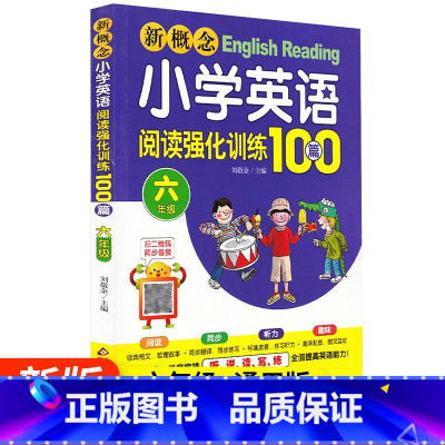 [正版]新概念小学英语阅读强化训练100篇六年级通用版小学6年级英语听说读写练阅读理解听力训练练习册教辅资料