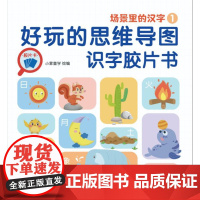 正版 好玩的思维导图识字底片书(全4册) 小蒙童学 识字课 儿童读物 思维导图 家庭教育 儿童教育 识字 早教 机械