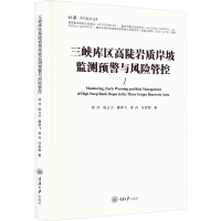 醉染图书三峡库区高陡岩质岸坡监测预警与风险管控9787568933940