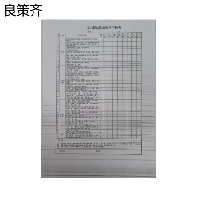 良策齐库内保洁整备质量考核表265x190mm本