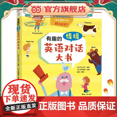 有趣的情境英语对话大书(3-10岁,可扫码听原文、可点读)
