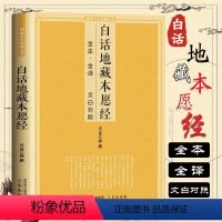 [正版]白话地藏本愿经 全注全译文白对照地藏菩萨本愿经简体原文加注释译文地藏经法研究地藏经药师经书籍 三秦出版社