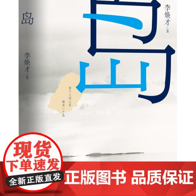 岛 自然的力量与人性的欲望交织在一起,引发的善恶之争 作家出版社 书籍小说