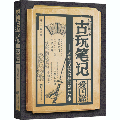 正版新书]古玩笔记 爱国篇齐州三爷 著9787552032901
