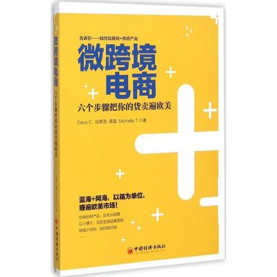 正版新书]微跨境电商:六个步骤把你的货卖遍欧美张景龙97875136