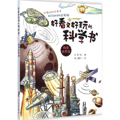 醉染图书好看又好玩的科学书9787552620146