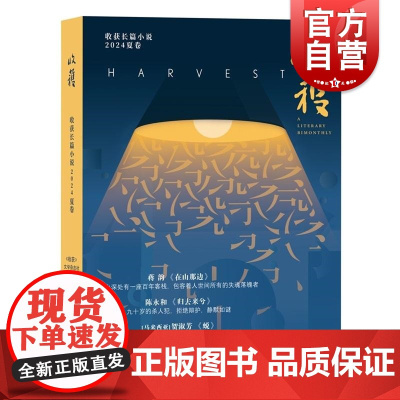 收获长篇小说2024夏卷 收获文学杂志社编上海文艺出版社