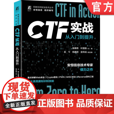 正版 CTF实战 从入门到提升 苗春雨 叶雷鹏 赵今 杨鑫顺 金祥成 网络安全竞赛 Web应用体系结构 信息泄露 漏