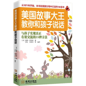 正版新书]美国故事大王教你和孩子说话(美)阿伯特9787515504018