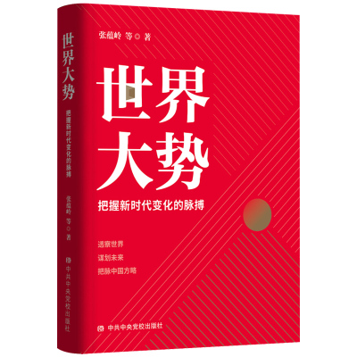 世jie大势政治军事党政读物张藴岭解答时代之问后疫情时代的世jie向何处去正版书籍旗舰店-