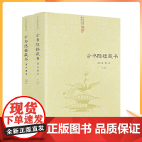 正版 古书隐楼藏书 上下全2册(清)闵一得/著共十四卷中国道教典籍丛刊 华龄出版社