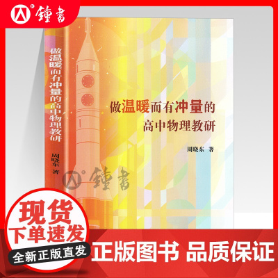 做温暖而有冲量的高中物理教研 高中物理教学研究区域物理教室培养教研工作周晓东著上海教育出版社
