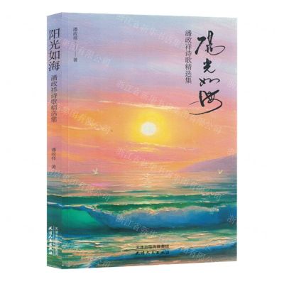 [N]阳光如海(潘政祥诗歌精选集)-9787201198125