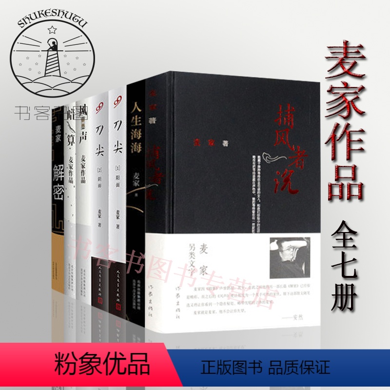 [正版]全7册 人生海海+捕风者说+刀尖1+2+风声+暗算+解密 茅盾文学得主麦家 长篇小说谍战小说人间信电影文学