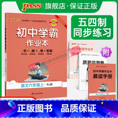 [同步练习]语文+数学+英语3本 六年级上 [正版]五四制人教版2023秋初中学霸作业本语文六年级上册同步练习册习题pa