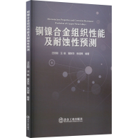 音像铜镍合金组织耐蚀预测汪志刚 汪航 董跃华 张迎晖