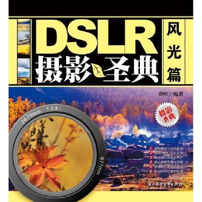 正版新书]DSLR摄影圣典(风光篇)薛欣9787560968810