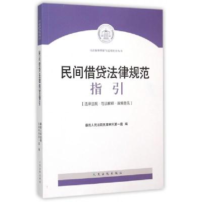 正版新书]民间借贷法律规范指引/司法解释理解与适用配套丛书最