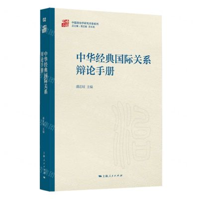 [N]中华经典国际关系辩论手册/中国政治学研究手册系列-9787208186422