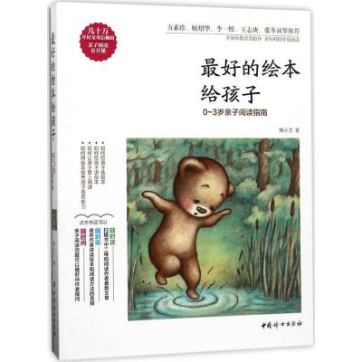 正版新书]最好的绘本给孩子:0-3岁亲子阅读指南陶小艾978751271