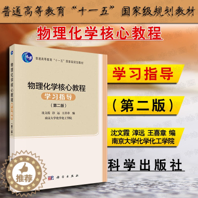 [醉染正版]正版 物理化学核心教程学习指导 第2版第二版 沈文霞 物理化学核心教程配套指导书 概念题参考答案 热力学定律
