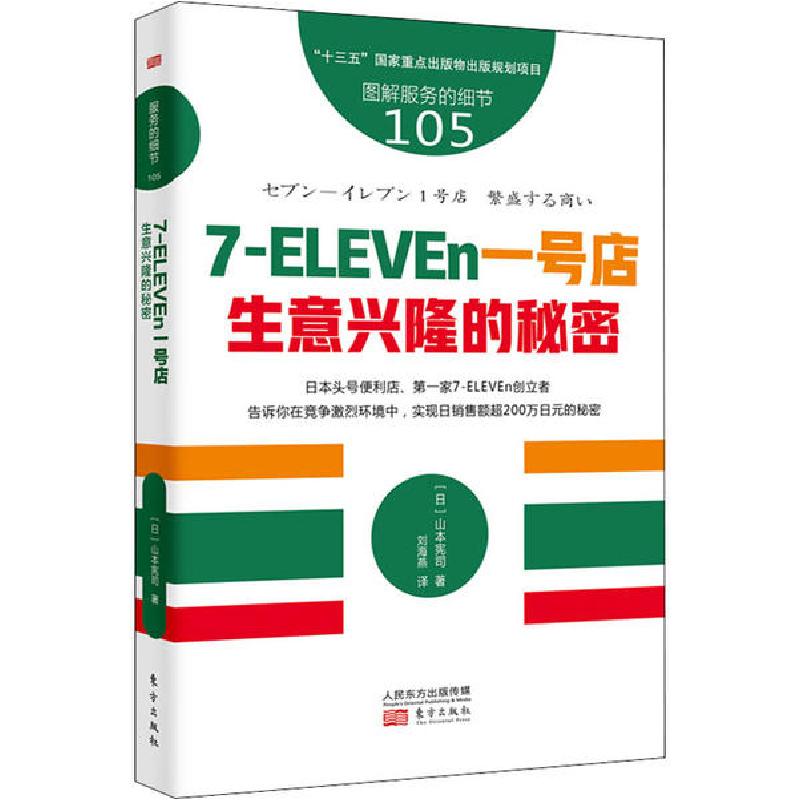 正版新书]7-ELEVEn一号店 生意兴隆的秘密山本宪司9787520717052