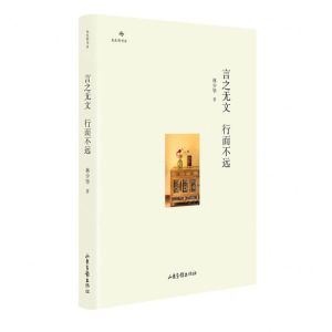 [N]言之无文行而不远(精)/先生的书房-9787547440209