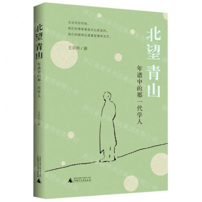 [N]北望青山(年谱中的那一代学人)-9787559827722