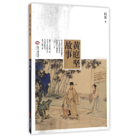 音像黄庭坚故事程效