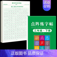 [3年级下册]同步练字帖+同步作文字帖 [正版]三年级上册同步作文练字帖语文满分作文人教版字帖小学生每日一练2024语文