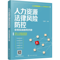 音像人力资源法律风险防控 全程实战指导手册作者