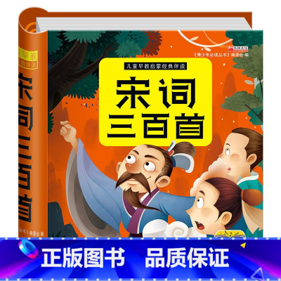 [有声伴读]宋词三百首 [正版]宋词三百首全集 幼儿早教古诗书籍 小学生彩图注音版 完整版300首经典国学启蒙有声播放书
