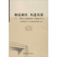 正版新书]相克相生共进共荣北京师范大学人文宗教研究院97875161