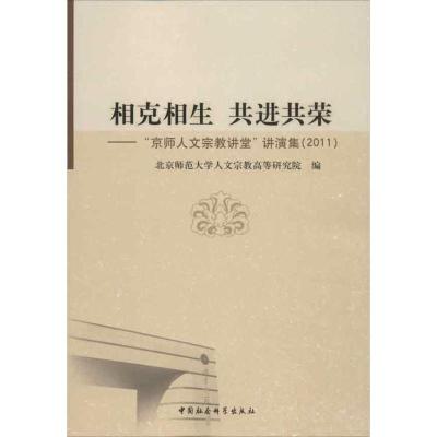 正版新书]相克相生共进共荣北京师范大学人文宗教研究院97875161