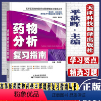 [正版]药物分析复习指南 高等医药院校药学主要课程复习指南丛书 教学辅导读物 抗生素类药物的分析 药物制剂分析天津科技